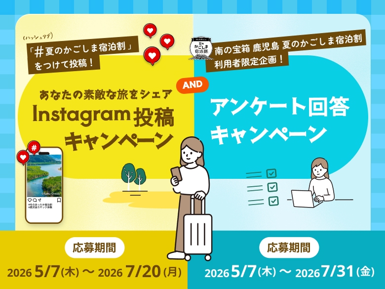 Instagram投稿キャンペーン & アンケート回答キャンペーン