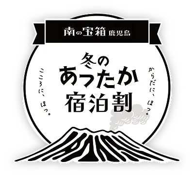 南の宝箱 鹿児島 冬のあったか宿泊割