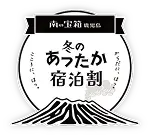 南の宝箱 鹿児島 冬のあったか宿泊割