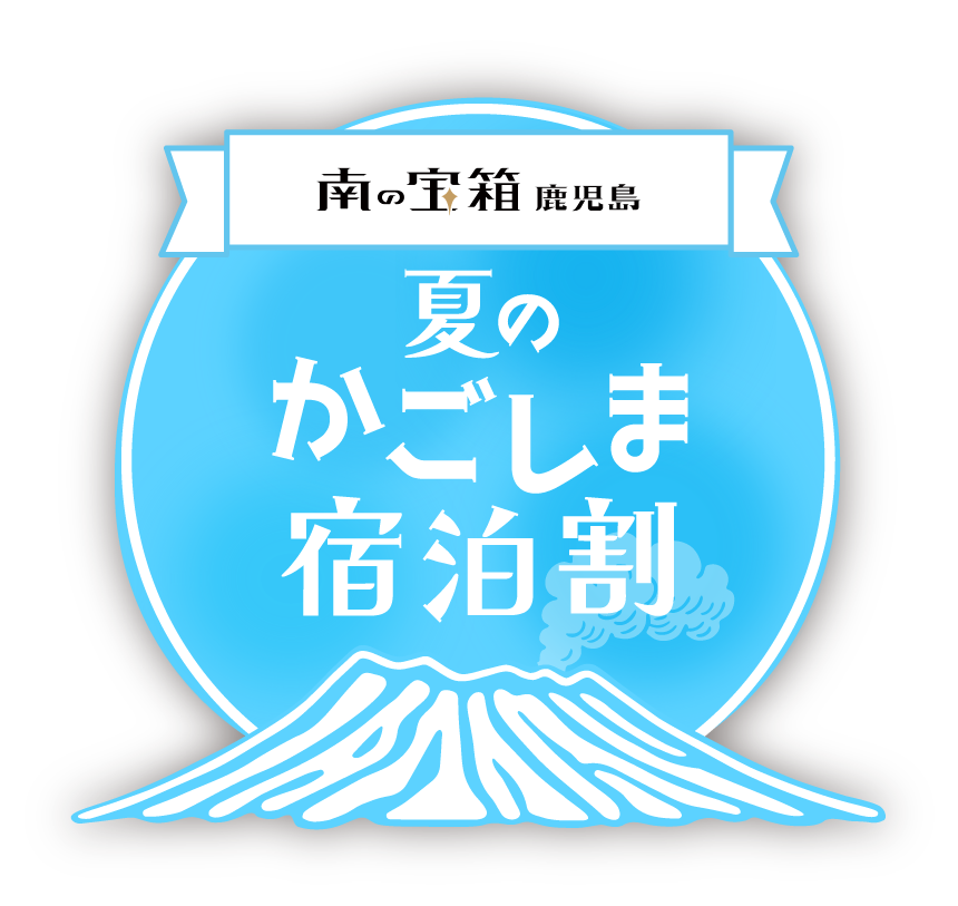 南の宝箱 鹿児島 夏のかごしま宿泊割
