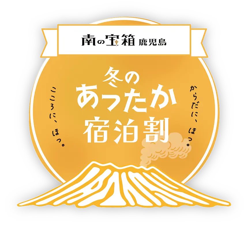 南の宝箱 鹿児島 冬のあったか宿泊割