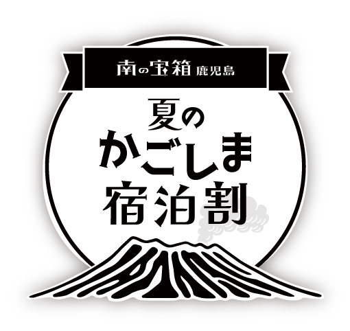 南の宝箱 鹿児島 夏のかごしま宿泊割