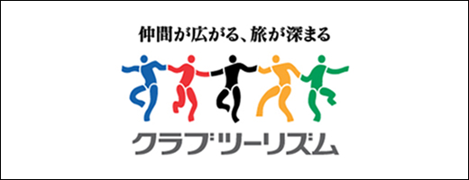 クラブツーリズム