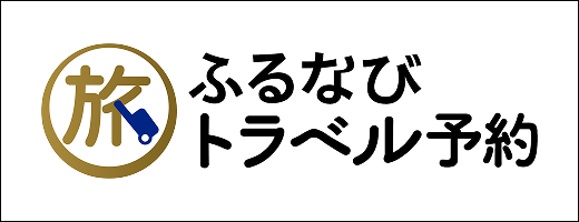 ふるなびトラベル予約