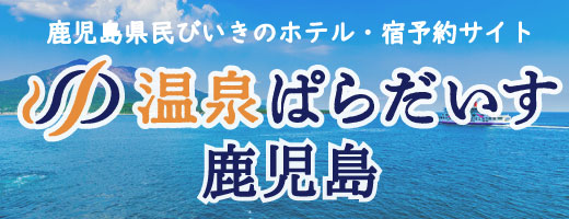 温泉ぱらだいす鹿児島